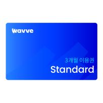 [wavve] 웨이브 스탠다드 3개월 이용권